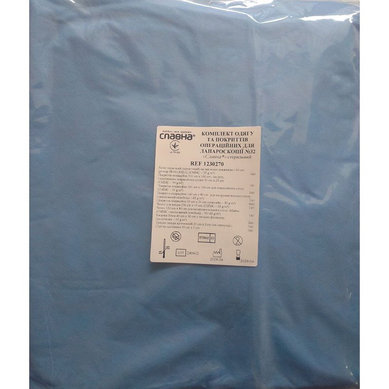 Комплект одягу та покриттів операційних для лапароскопії №32 "Славна®" стерильний